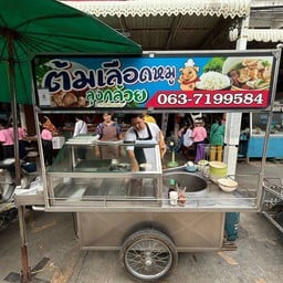 ต้มเลือดหมูลุงกล้วย บางลี่