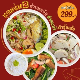 ชุดแซ่บ No.2