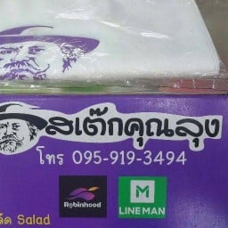 สเต็กคุณลุง สาขาประชาอุทิศ-ดอนเมือง
