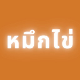 หมึกไข่