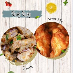 จับคู่ น้ำตกหมู + ไก่ทอด (3ชิ้น)