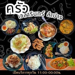 ครัว เวลารินทร์ ลำปาง