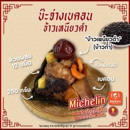 บ๊ะจ่างเบคอนข้าวเหนียวดำ Bacon with black rice(แช่เย็น)