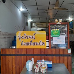 ก๋วยเตี๋ยวเป็ดตุ๋น