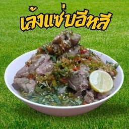 เล้งแซ่บ อีหลี