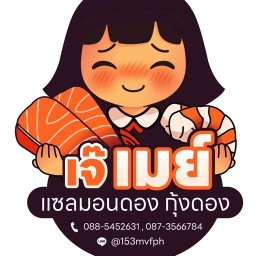 แซลมอนดอง กุ้งดอง เจ๊เมย์ สะพานใหม่