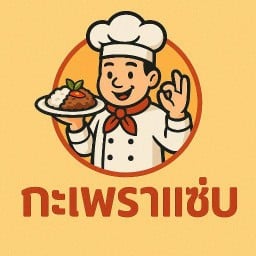 ร้านกระเพาแซ่บสะพานสี่