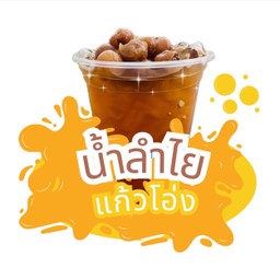 น้ำลำไย