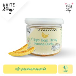 กล้วยหอมทองอบกรอบ