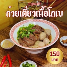 ก๋วยเตี๋ยวเนื้อโกเบ
