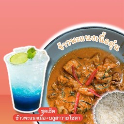 ข้าวพะแนงเนื้อตุ๋นไข่ดาว+บลูฮาวายโซดา
