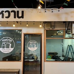 นมหวาน อยากขาย
