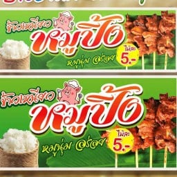 หมูปิ้งหมู (ฟรีน้ำจิ้มแจ่ว)