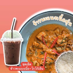 ข้าวพะแนงเนื้อตุ๋นไข่ดาว+โกโก้เย็น