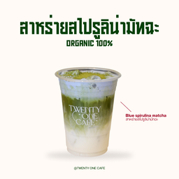มัทฉะสาหร่ายสไปรูลิน่า