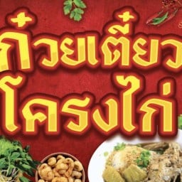 จิปาถะอาหารและเครื่องดื่ม ก๋วยเตี๋ยวโครงไก่
