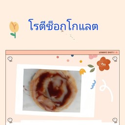 โรตีช็อคโกแลต