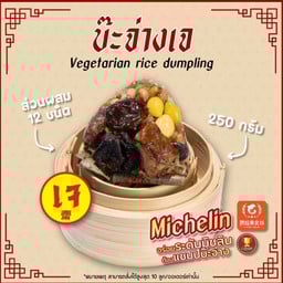 บ๊ะจ่างเจ Vegetarian (แช่เย็น)