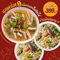 ชุดแซ่บ No.1