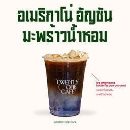 อเมริกาโน่อัญชันมะพร้าวน้ำหอม