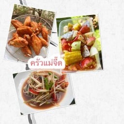 ครัวแม่จี๊ด ส้มตำ/ไก่ทอด