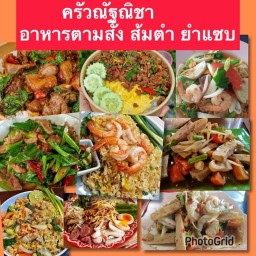 ครัวณัฐณิชา อาหารตามสั่ง&ส้มตำ 1