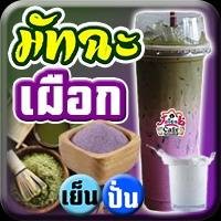 มัทฉะเผือก