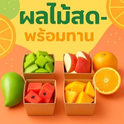 ผลไม้พร้อมทาน ข้าวผัดกะเพรา ตามสั่ง