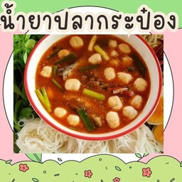 น้ำยาป่าปลากระป๋อง