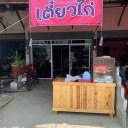 สถานีเตี๋ยวไก่ สถานีเตี๋ยวไก่