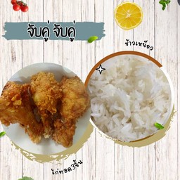 ชุดไก่ทอด + ข้าวเหนียว