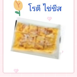 โรตีไข่ชีส