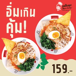 อิ่มเกินคุ้ม