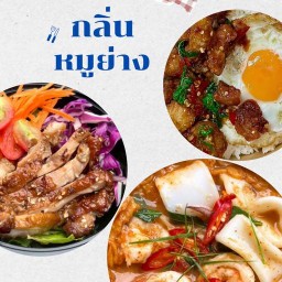 กลิ่นหมูย่าง