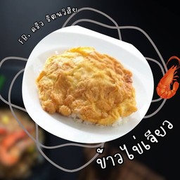 ข้าวไข่เจียว