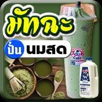 มัทฉะนมสด(ปั่น)