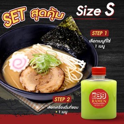 เซ็ทสุดคุ้ม S