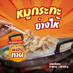 หมูกระทะย่างให้+ชาบูต้มให้+น้ำชาไข่มุก+พิซซ่า ทุกอย่างพร้อมทาน