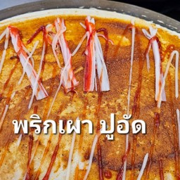 พริกเผา ปูอัด