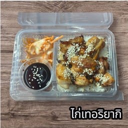 [อร่อยซ่ากับโค้ก] ไก่อบ เทอริยากิ +  โค้ก ออริจินัล (ขวด)