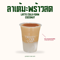 ลาเต้มะพร้าว