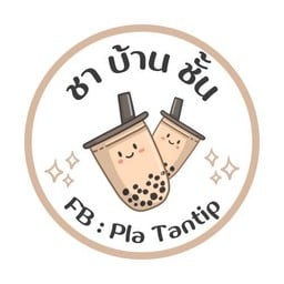 ชา บ้าน ชั้น ตาก