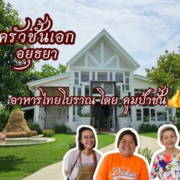 ครัวชั้นเอก