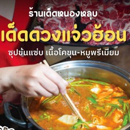 เด็ดดวงแจ่วฮ้อน หนองหลุบ