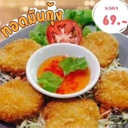 ทอดมันกุ้ง