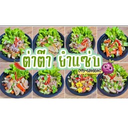 ต่าต๊า ยำแซ่บ