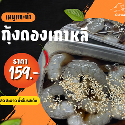 กุ้งดองอีหล่า พระราม2