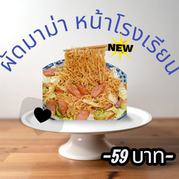 มาม่าหน้าโรงเรียน