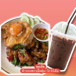 ข้าวกะเพราเนื้อตุ๋นไข่ดาว+โกโก้เย็น