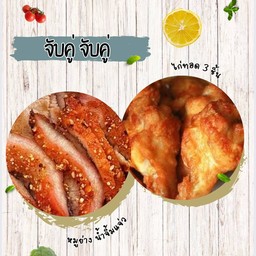 หมูย่าง น้ำจิ้มแจ่ว + ไก่ทอด 3 ชิ้น